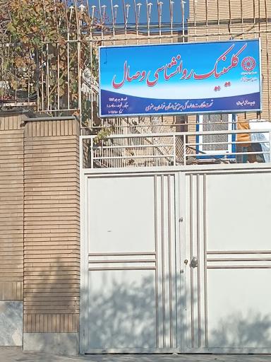 کلینیک تخصصی مشاوره و روانشناسی وصال