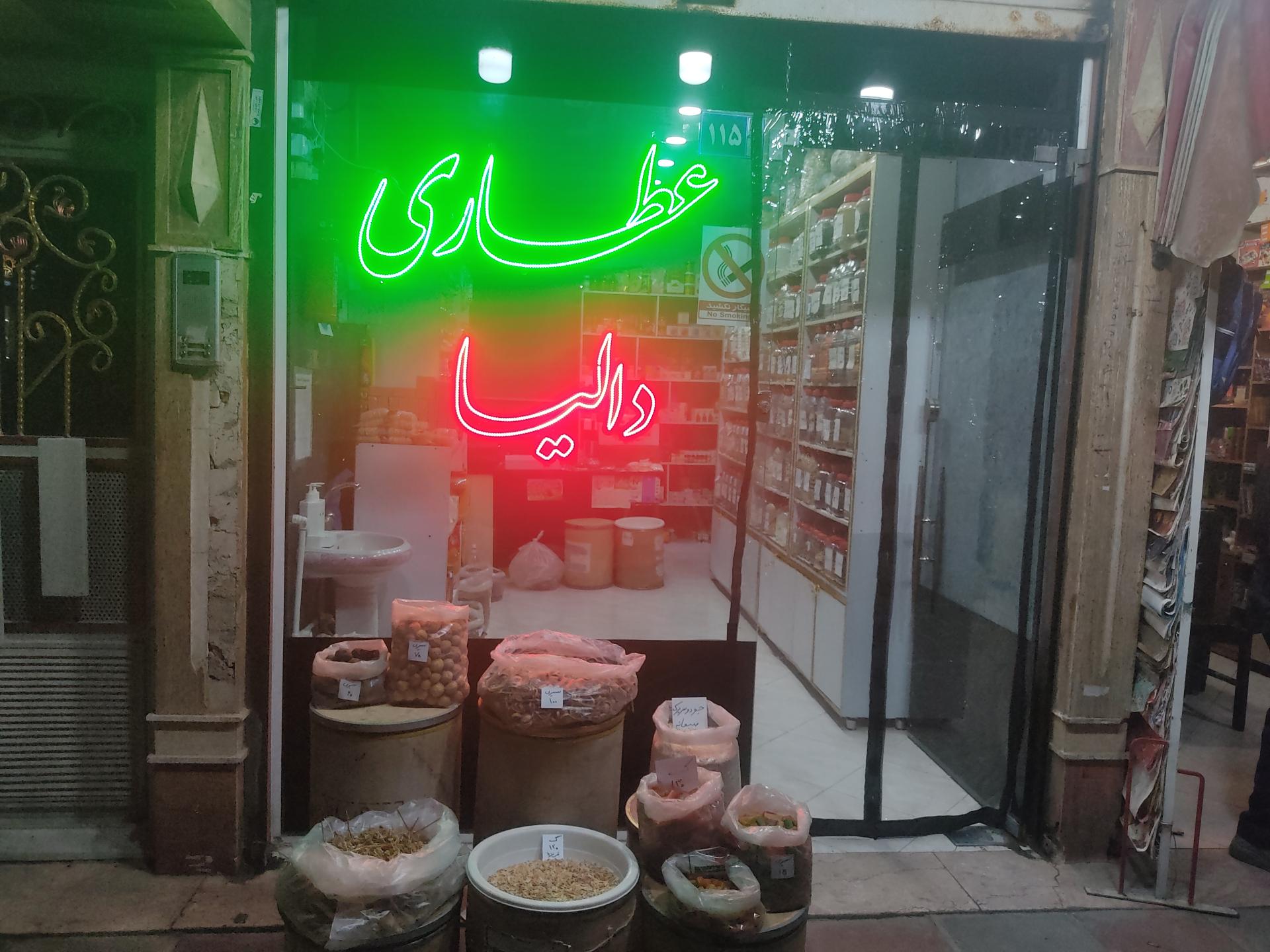 عکس عطاری دالیا 