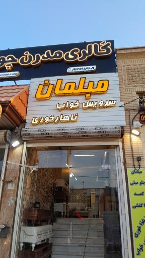 عکس مبلمان مدرن چوب