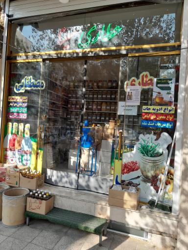 عطاری مصطفایی 