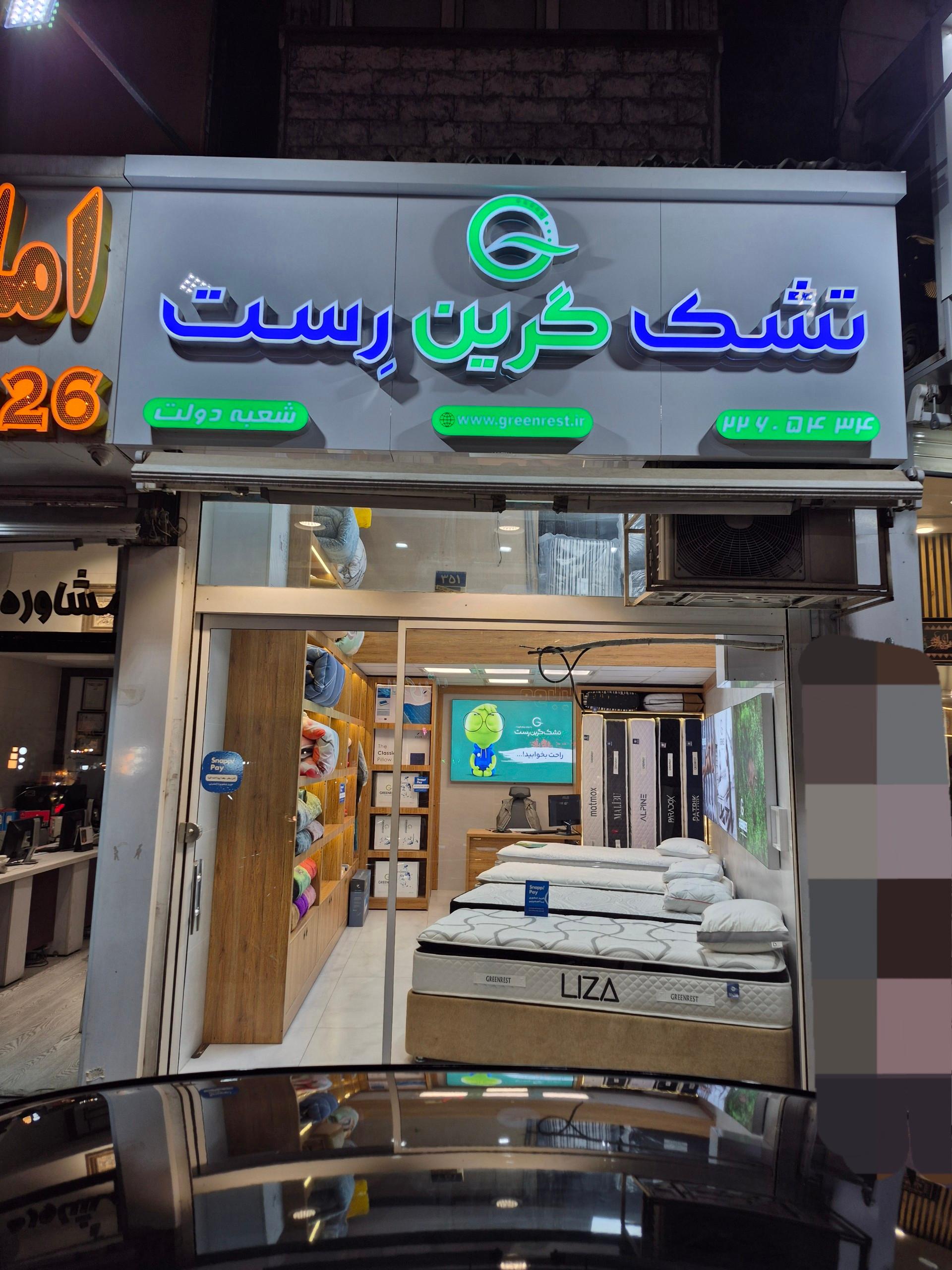 عکس تشک گرین رست شعبه دولت (احمدی رست)