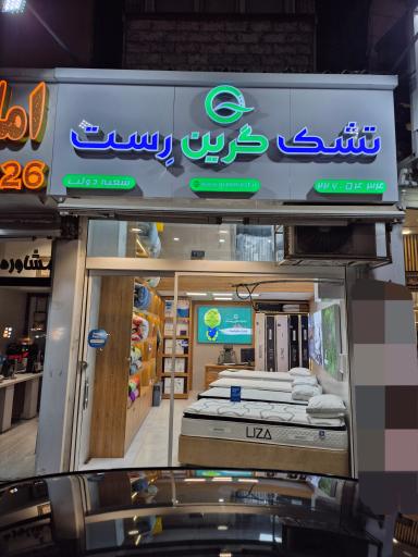 عکس تشک گرین رست شعبه دولت (کالای خواب احمدی)