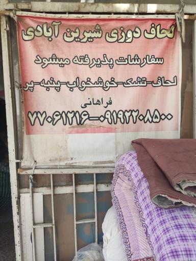 عکس لحاف و تشک دوزی شیرین آبادی فراهانی