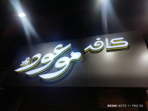 عکس کافه موعود