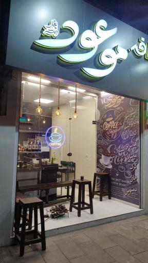 عکس کافه موعود
