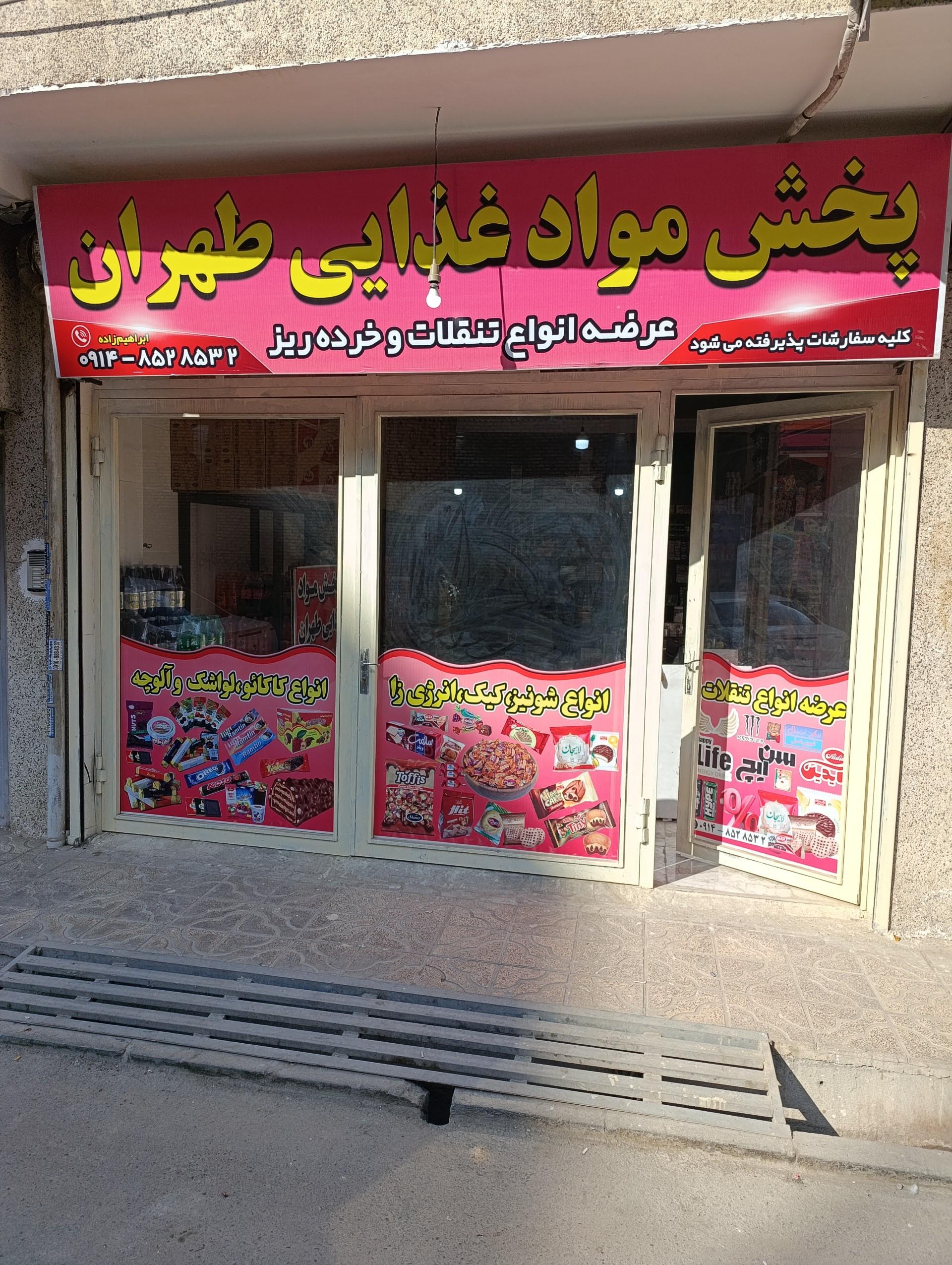 عکس پخش‌ طهران‌ تنقلات