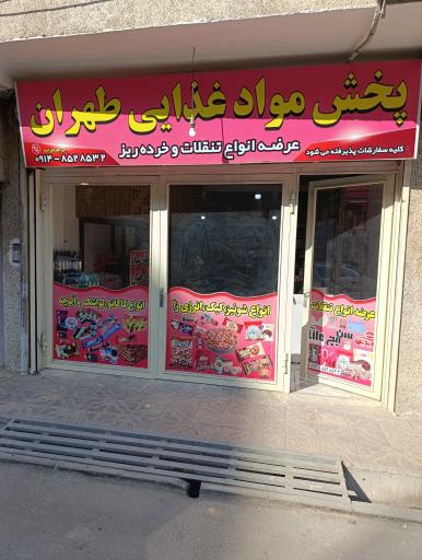 عکس پخش‌طهران‌.تنقلات