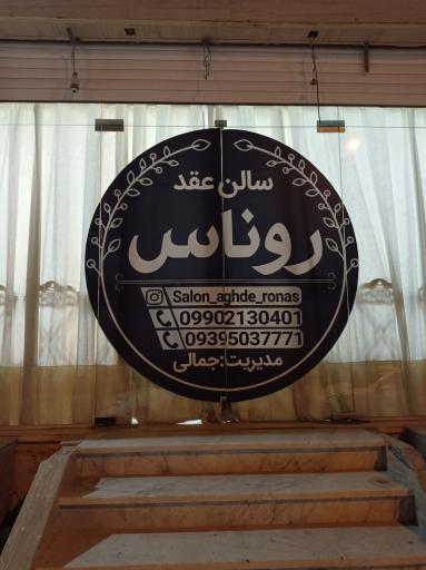 عکس سالن عقد روناس