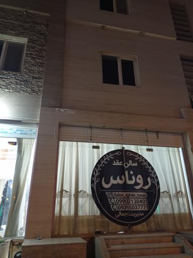 عکس سالن عقد روناس