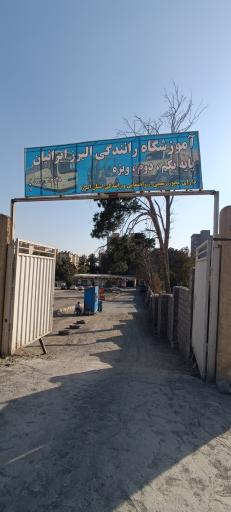 عکس آموزشگاه رانندگی البرز ایرانیان