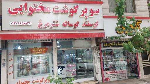 عکس سوپر گوشت مختوایی