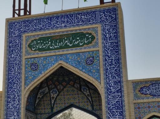 عکس امامزاده بی بی فرخنده خاتون