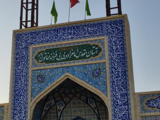 عکس امامزاده بی بی فرخنده خاتون