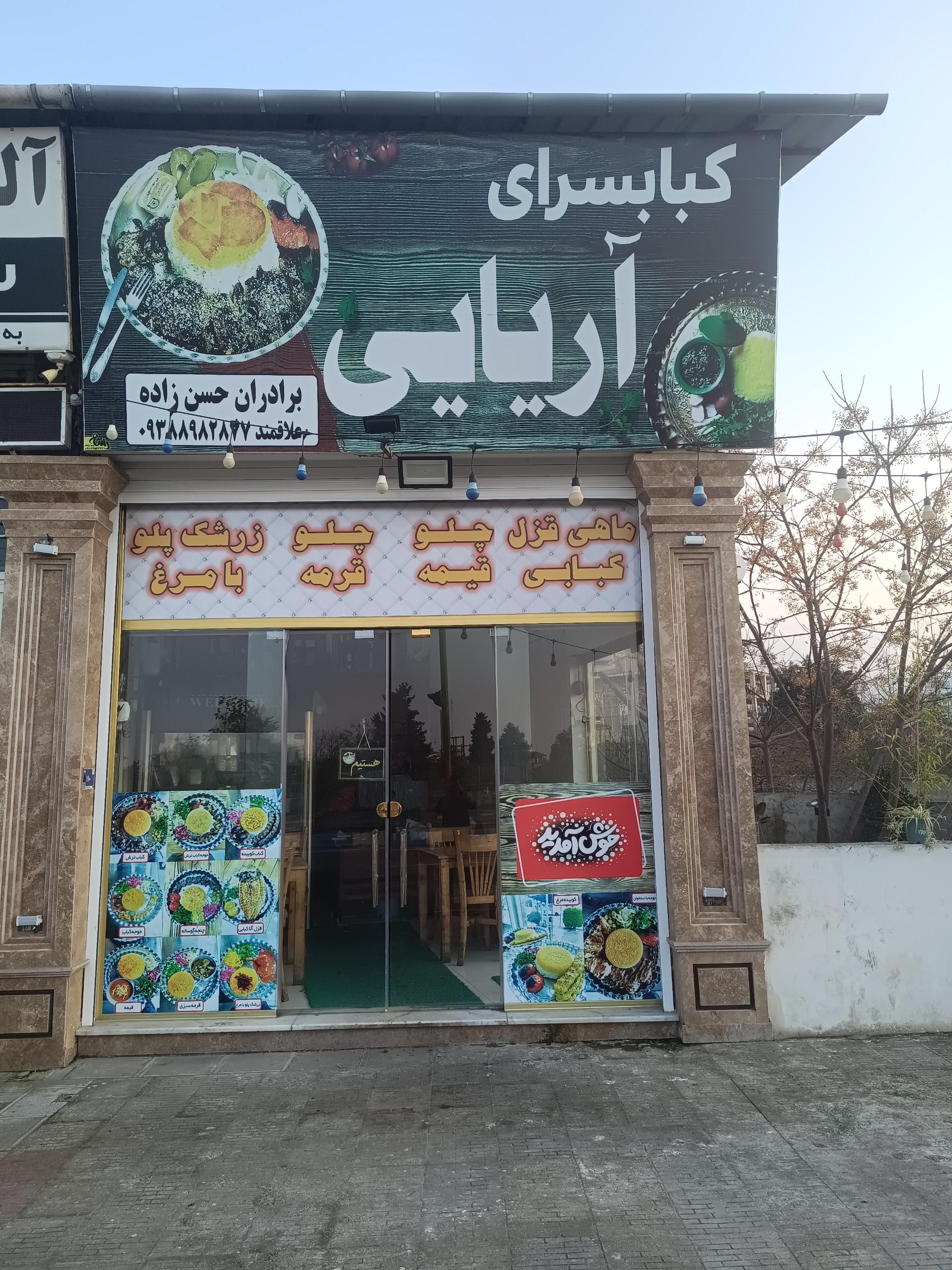 عکس کبابسرای آریایی