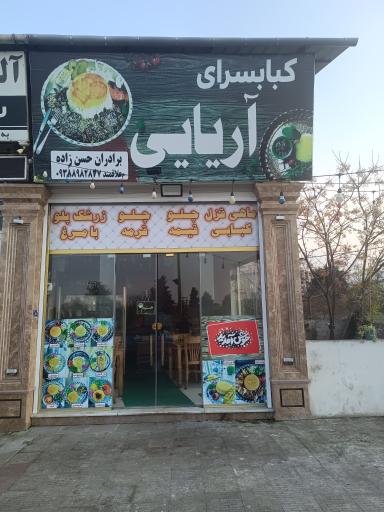 عکس کبابسرای آریایی