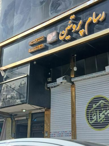 عکس رسام پروتئین