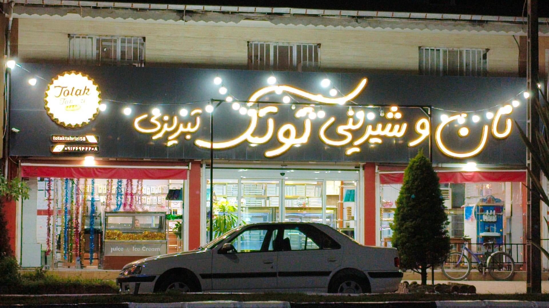عکس نان و شیرینی توتک تبریزی