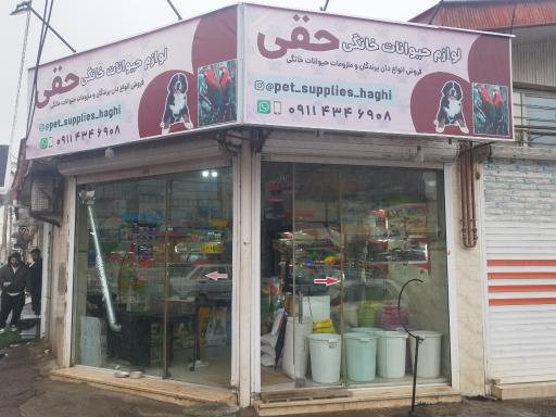 عکس ملزومات حیوانات خانگی حقی