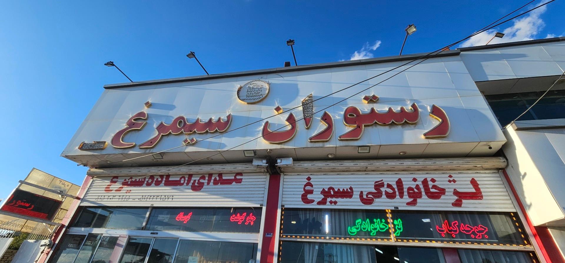 عکس رستوران سیمرغ