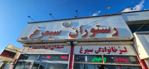 عکس رستوران سیمرغ