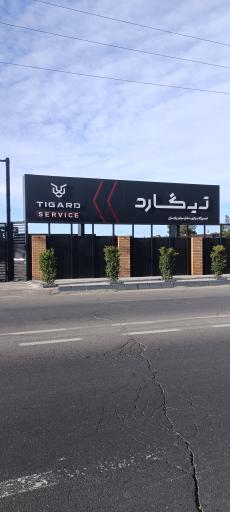 عکس تعمیرگاه مرکزی تیگارد 
