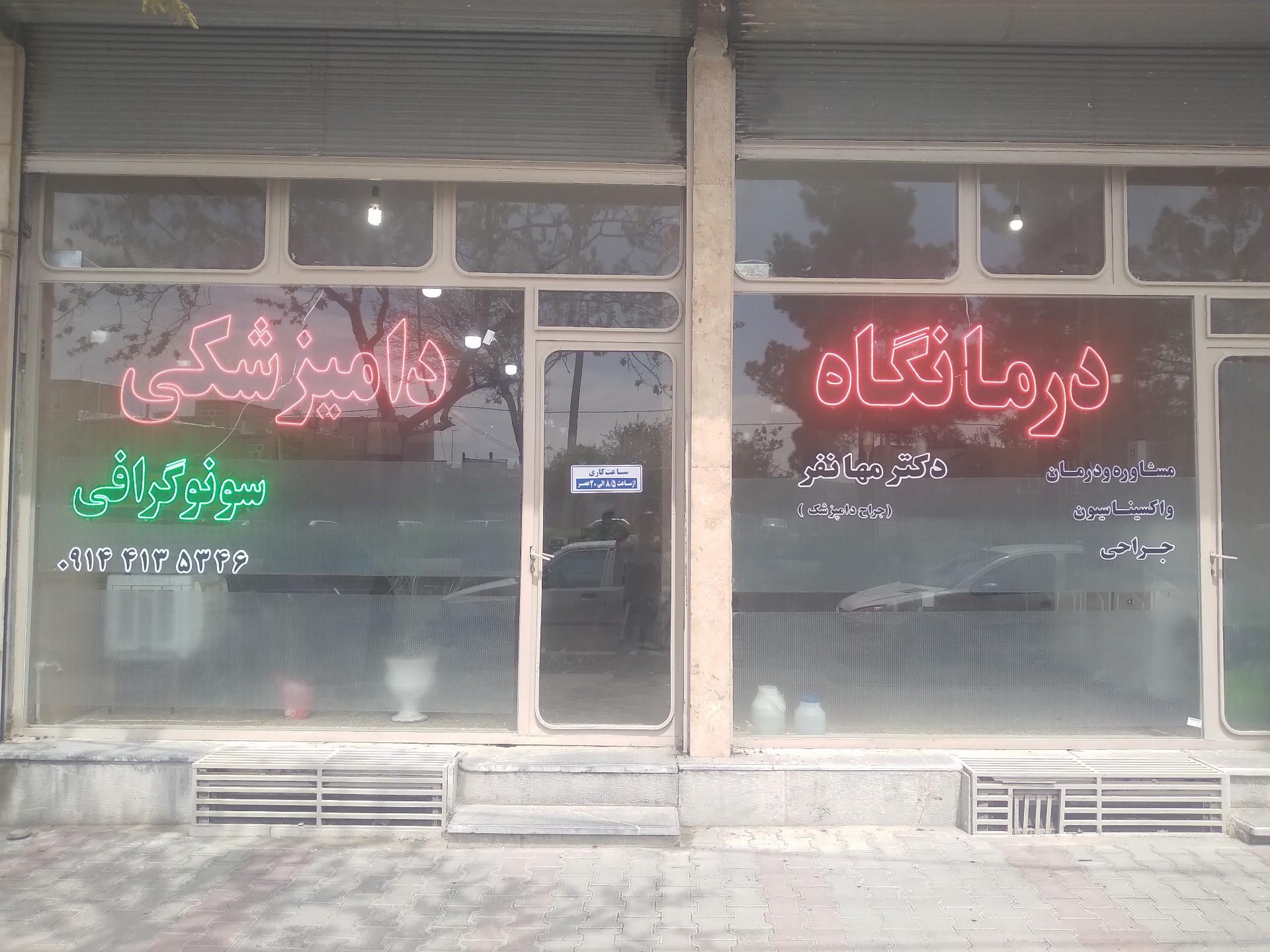 عکس درمانگاه دامپزشکی دکتر مهانفر