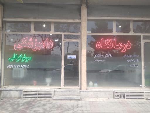 عکس درمانگاه دامپزشکی دکتر مهانفر