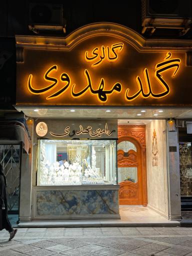 گالری گلد مهدوی