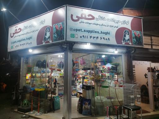 عکس ملزومات حیوانات خانگی حقی(پت شاپ)