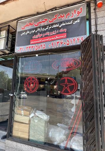 عکس لوازم یدکی چینی نجفی