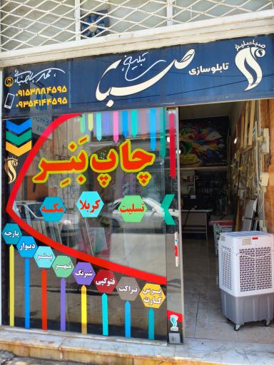 صبا تبلیغ فاروج