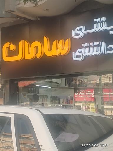 عکس فروشگاه آرایشی بهداشتی سامان