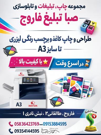 عکس صبا تبلیغ فاروج