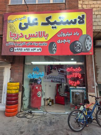 عکس اتوسرویس وخدمات لاستیک علی 
