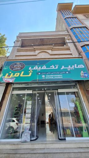 عکس هایپر تخفیف ثامن