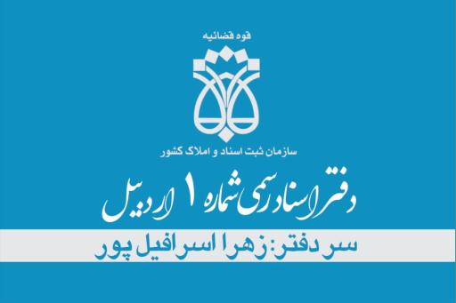 عکس دفتر اسناد رسمی شماره 1