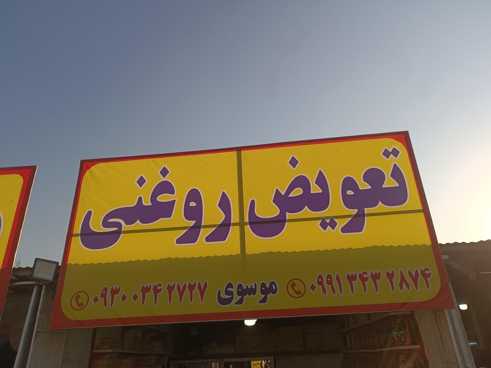 عکس تعویض روغنی موسوی 