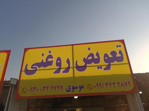 عکس تعویض روغنی موسوی 