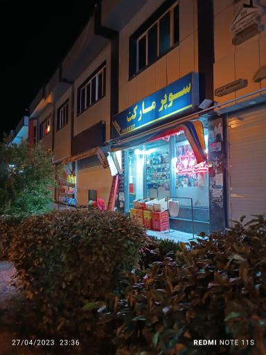 عکس سوپر مارکت هشت بهشت