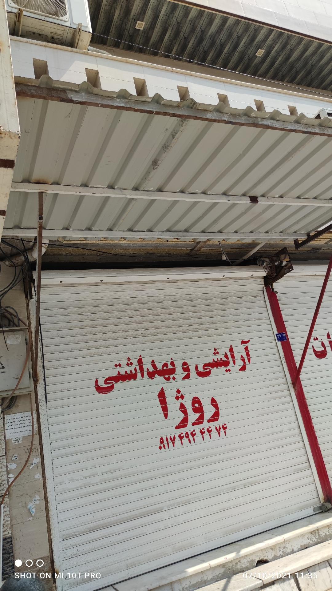 عکس آرایشی و بهداشتی روژا