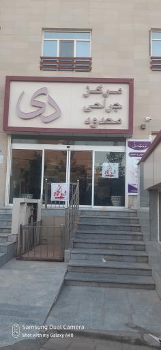 عکس مرکز جراحی محدود دی