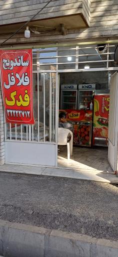 عکس فلافلی فدک