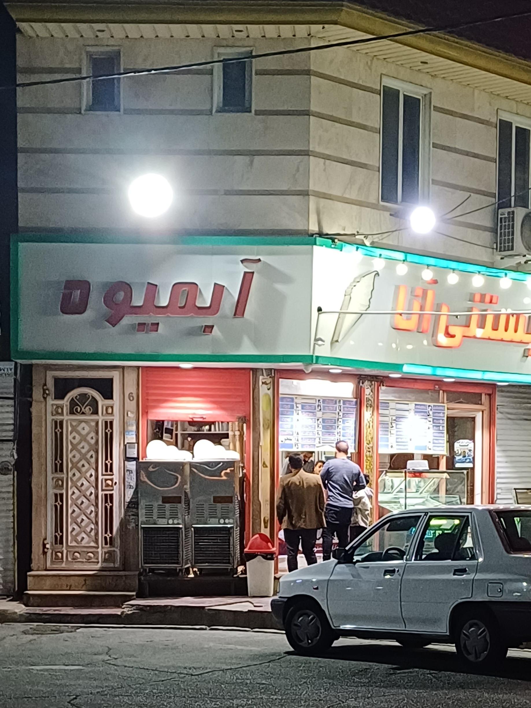 عکس بستنی آنا