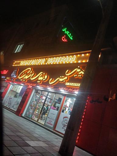 عکس شیرینی دنیای شیرین