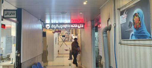 عکس داروخانه دکتر سیاوشیان