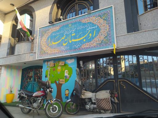 عکس دبستان فدک