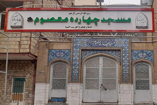عکس مسجد چهارده معصوم
