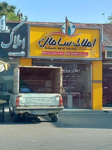 عکس املاک سامان