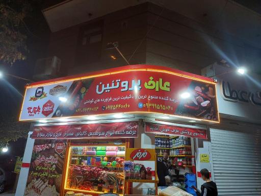 پروتئینی عارف