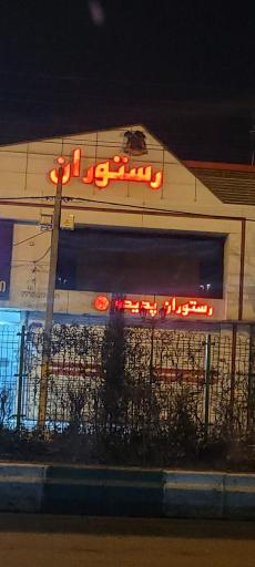 عکس رستوران پدیده